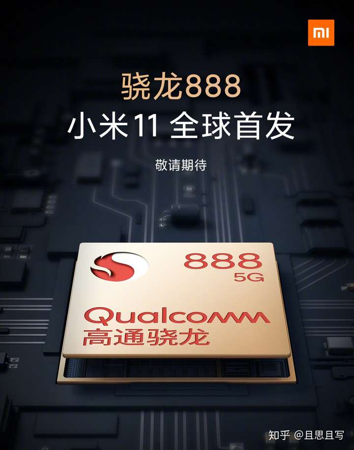如何看待小米11将全球首发高通骁龙888处理器?