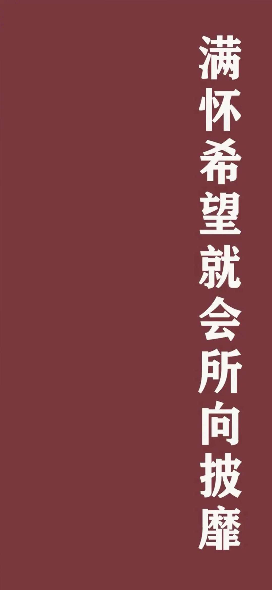 高清全屏手机壁纸 励志文字类 无水印 知乎