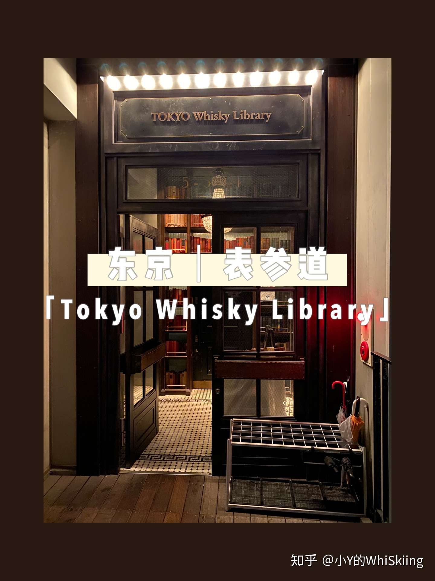 酒吧品酒笔记 东京表参道tokyo Whisky Library 知乎