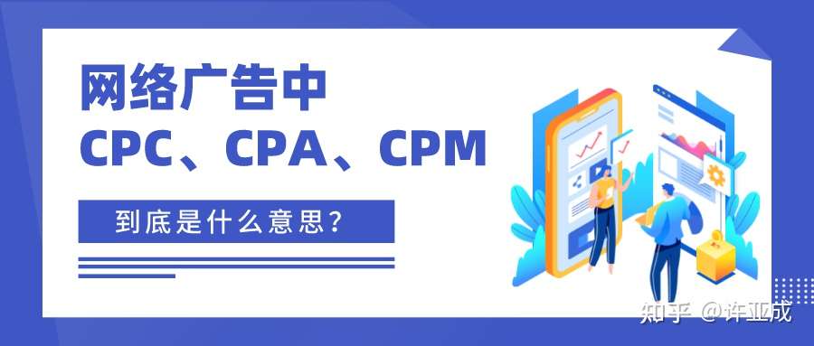 Cpc Cpa Cpm怎么计费 有哪些区别 知乎