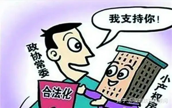 深圳红本农民房性质（深圳小产权房中的农民房 、村委房、大红本房有什么区别，哪个更有保障？）