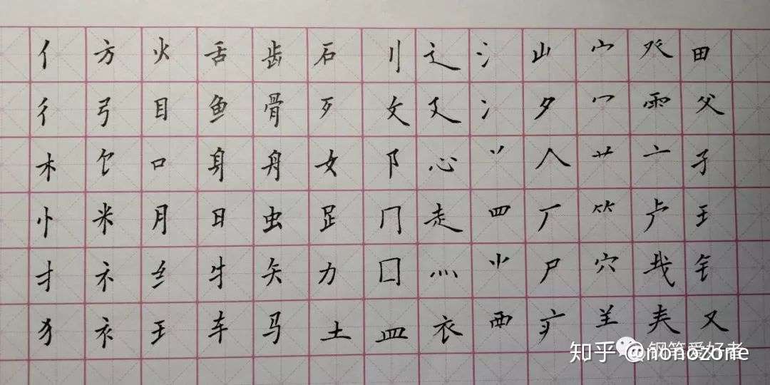 钢笔书法入门教学课程之汉字偏旁部首示范讲解 知乎