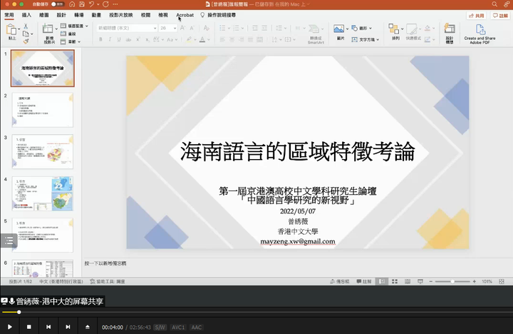 第一届京港澳高校中文学科研究生论坛 中国语言学研究的新视野下午-墨铺