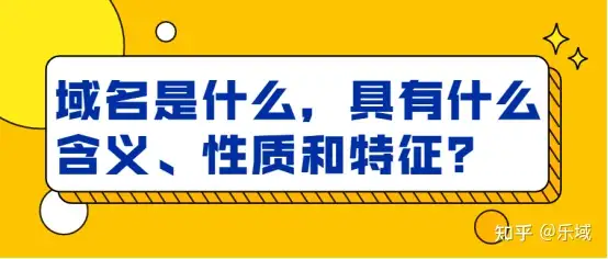 域名是什么，有什么含义、性质和特征？