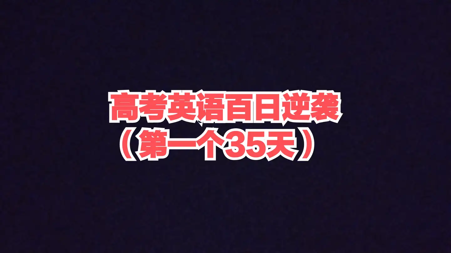 高三英语从现在到高考 3个月时间 从40分到90分有可能吗 知乎
