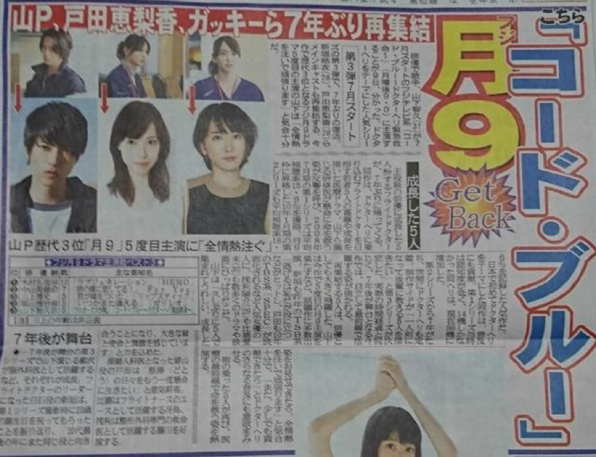 山下智久 新垣结衣 户田惠梨香再次集结 Code Blue 第三季夏季月九确定 知乎