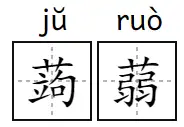 蒟蒻炭仌茶π這些食品為啥要起個讀都讀不出來的名字