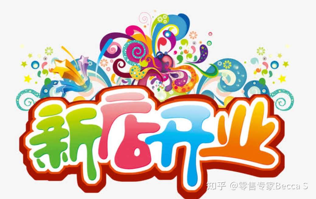 怎么筹备一家新店开业 赶紧加入收藏 知乎