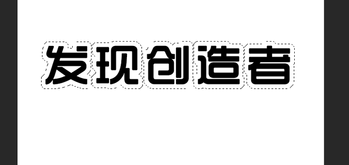 如何用ps给字加图上类似的轮廓边线