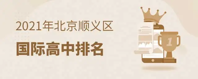 北京顺义区国际高中排名(附招生简章)
