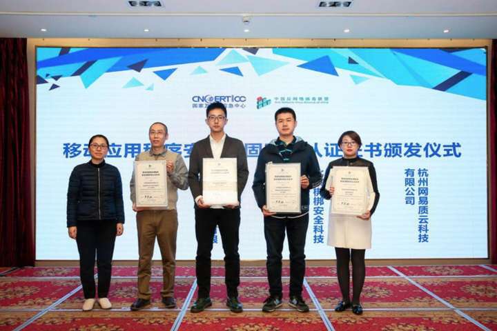 网易易盾获得中国反病毒联盟2019年首批加固资质，解密易盾加固的七大优势-第1张图片-网盾网络安全培训
