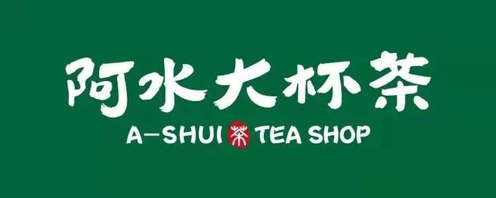 如何评价阿水大杯茶?
