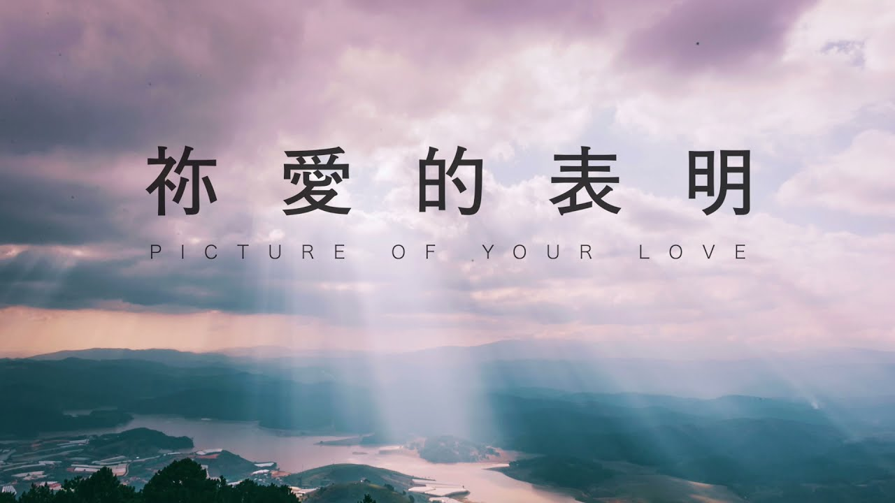 【祢爱的表明 Picture of Your Love】Luke Wood 中文版 钢琴版 歌词视频   黄友闻 Melody Hwang