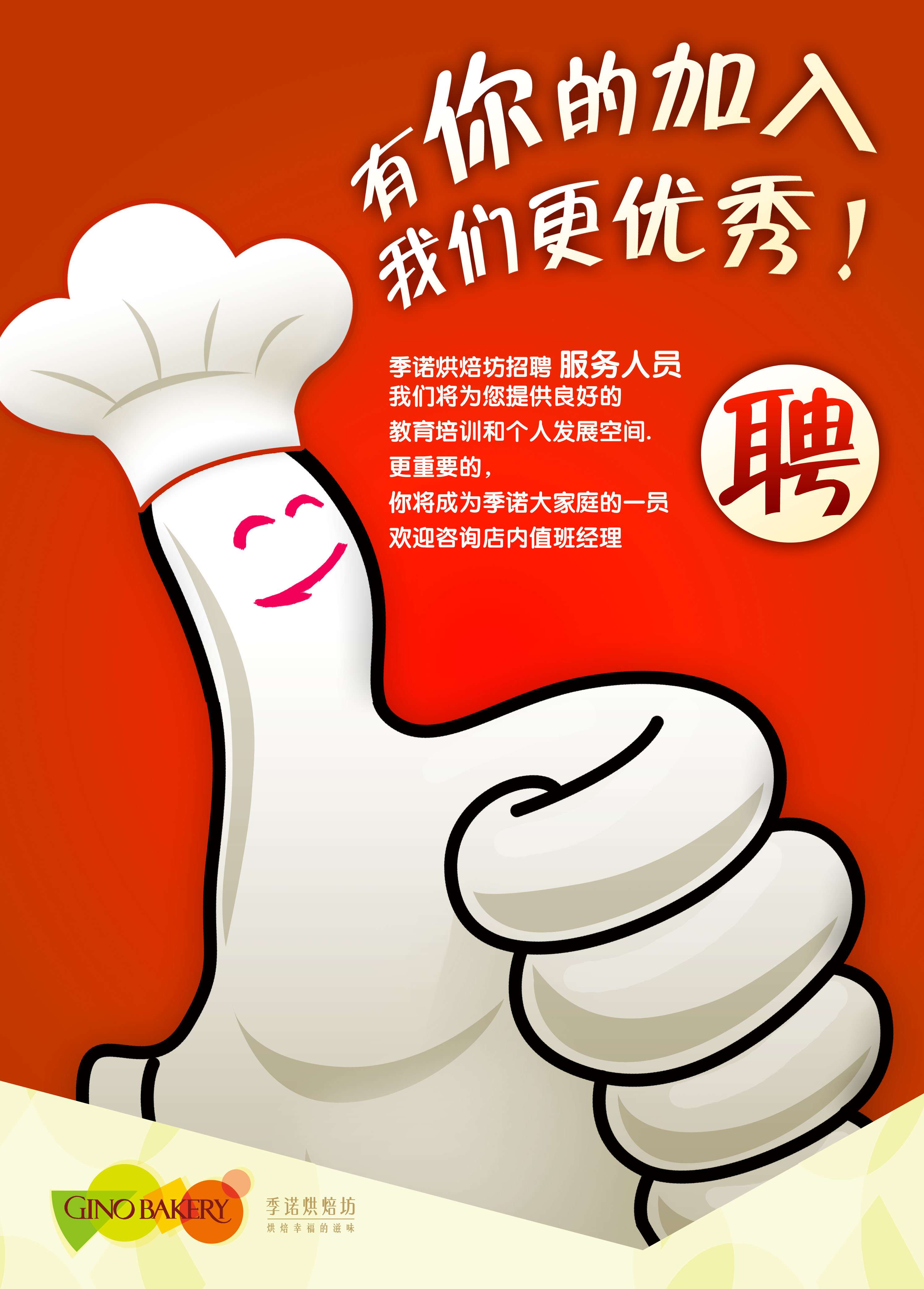 王前 的想法: 如果让你给一家面包店想招聘海报,你能想… - 知乎