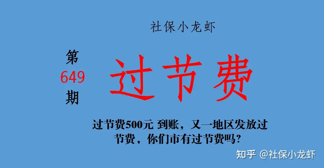 过节费500元到账 又一地区发放过节费 你们市有过节费吗 知乎