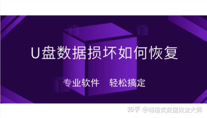 U盘数据损坏如何恢复?专业软件轻松搞定