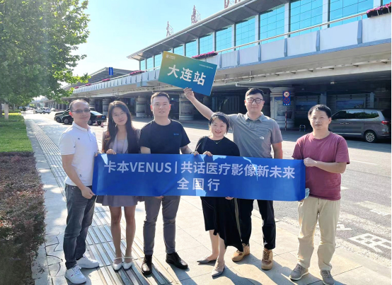 卡本医疗VENUS共话医疗影像新未来全国行大连站圆满结束