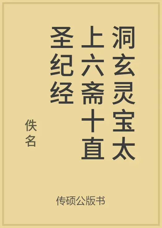 80/100 一万本公版书分享传硕公版书中华传统文化古典名著古籍分享免费
