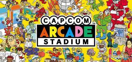 卡普空街机合集capcom Arcade Stadium 中文版百度云迅雷下载 知乎