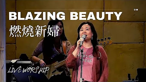 FRCC敬拜【爱火燃烧/燃烧新妇 Blazing Beauty】Sherin Lan Alvan Jiing   现场敬拜 Live Worship