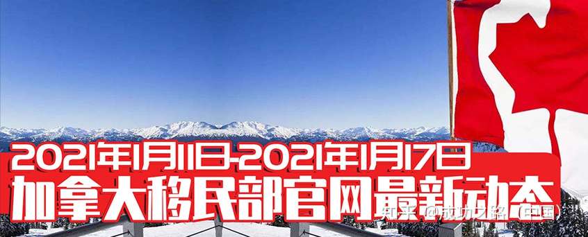 21年1月11日 21年1月17日加拿大移民部官网最新动态 知乎