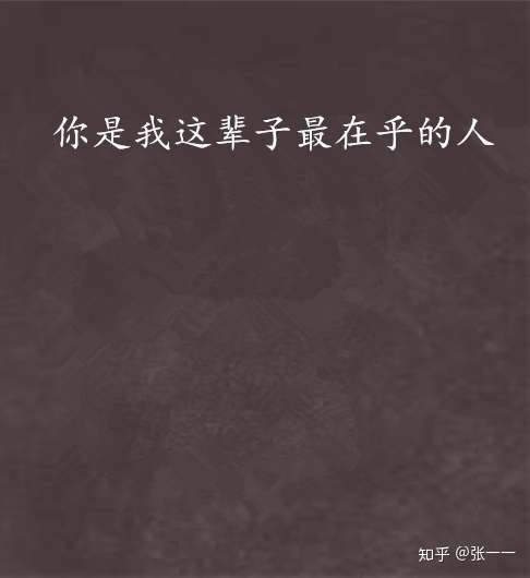 你是我最在乎的人