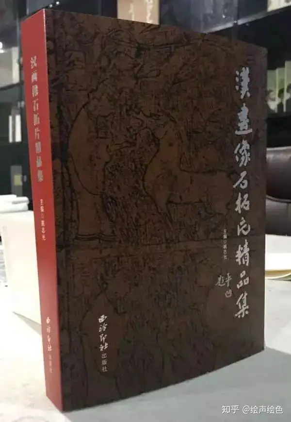 姚志光主编的《汉画像石拓片精品集》一书近日在西泠印社出版发行- 知乎