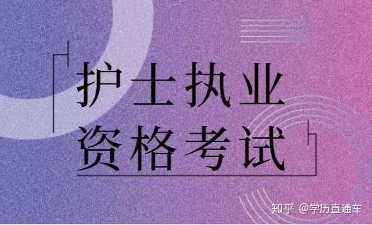 學歷直通車 自考成教網教國開學歷提升一建二建消防工程師 很多護士