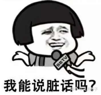 一個人是否滿嘴髒話就可以證明他的素質道德低下?