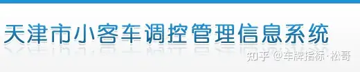 天津市车牌指标摇号申请流程（津牌单位车牌摇号流程）(天津车牌号怎么摇号申请)