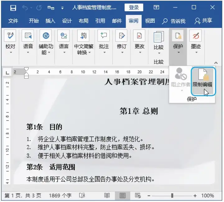 word2003文档保护(酪碾域壤侦反沟Word松灿？)