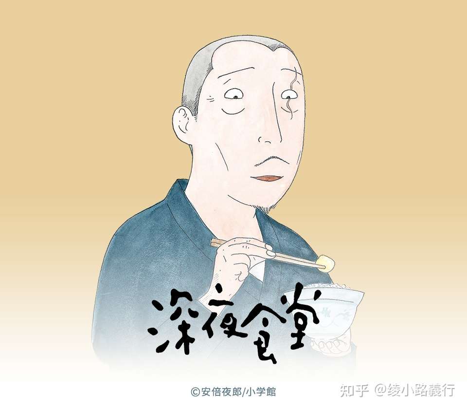 安倍夜郎 深夜食堂 漫画中那些在凌晨出现的到底都是什么人 知乎