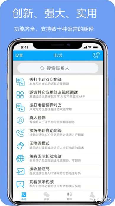 亲爱的翻译官 创新黑科技现世 打电话翻译功能很强大 知乎