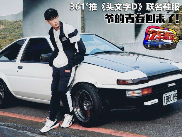 爷青回361 推出 头文字d 联名鞋服 知乎