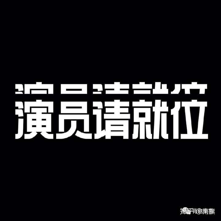 演员退赛导演现场开怼演员请就位你还看的下去吗