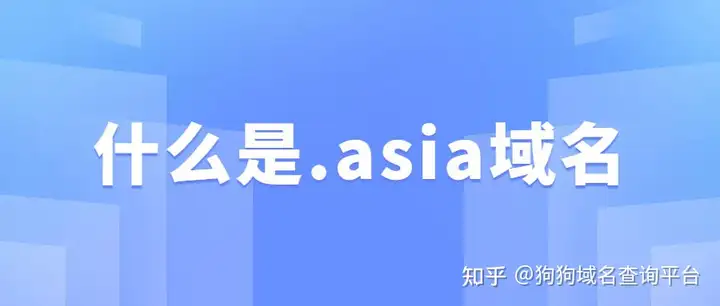 什么是.asia域名？