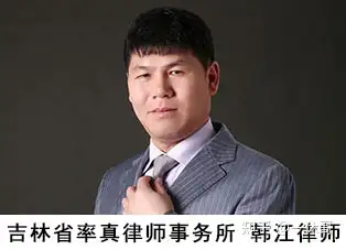 吉林省率真律师事务所主任 韩江律师(长春市宽城区妇联法律援助工作者