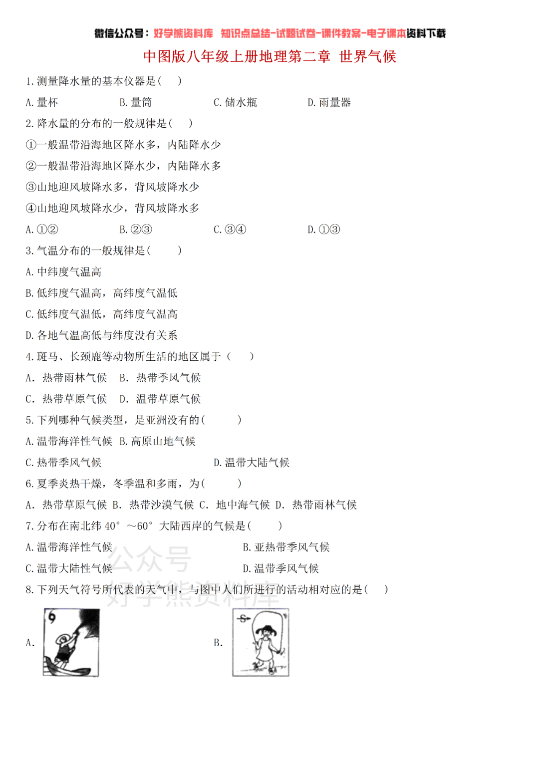 初中地理 中图版初二八年级上册地理第二章单元测试卷 知乎