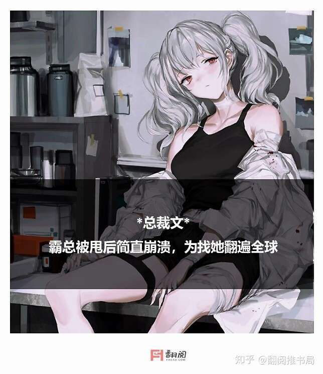 翻阅小说 余生只有你 霸总被甩后简直崩溃 为找她翻遍全球 知乎