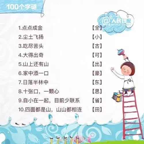 汉字还能这么玩？100个简单字谜，跟孩子一起猜！