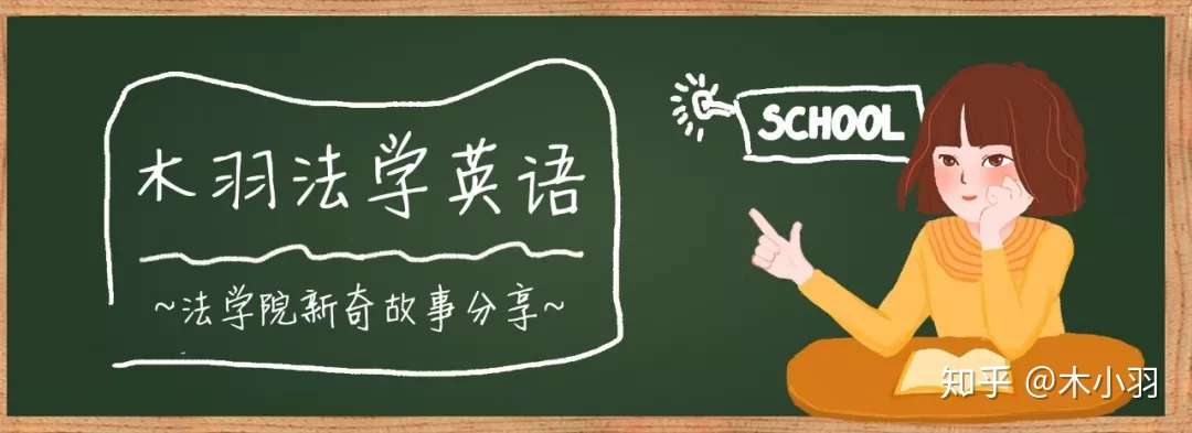 法律英语系列汇总001 010 往期法律英语精华 知乎