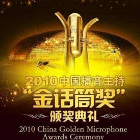 金话筒奖