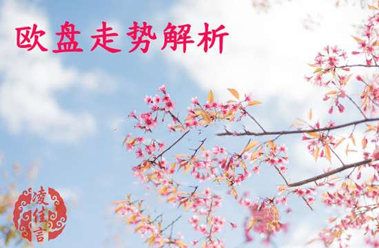 凌佳言：11.25黄金不要怂接着空，欧盘黄金走势分析
