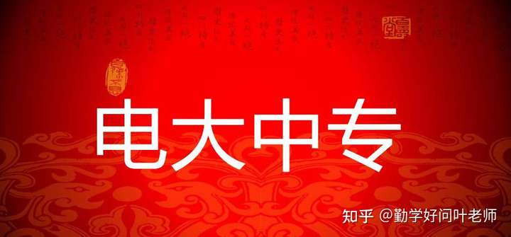 电大中专报名需要什么资料呢？