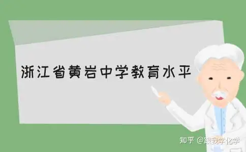 浙江省黄岩中学教育水平有多高 知乎