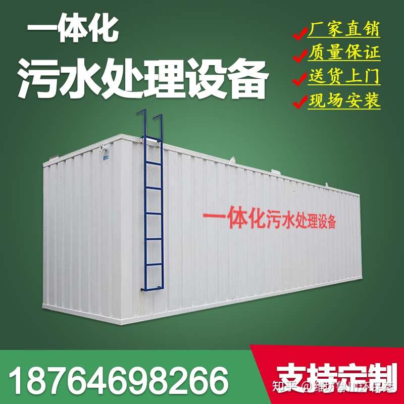 生活污水处理一体机简介 知乎