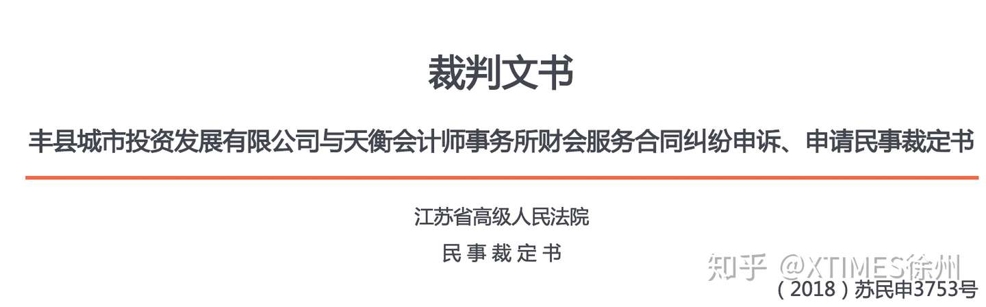 霸气的丰县城投与注册会计师的独立性 好在后者赢了 知乎