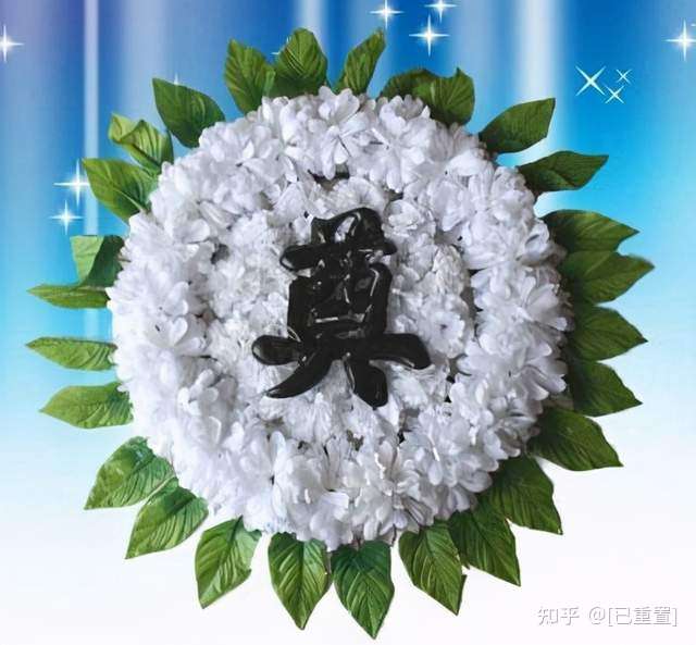 去不了追悼会现场 网上可代送花圈吗 哪网上订花圈 买花圈的 知乎