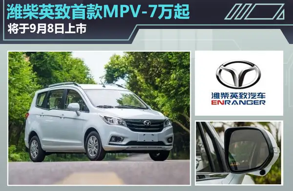 潍柴英致首款MPV-7万起 将于9月8日上市