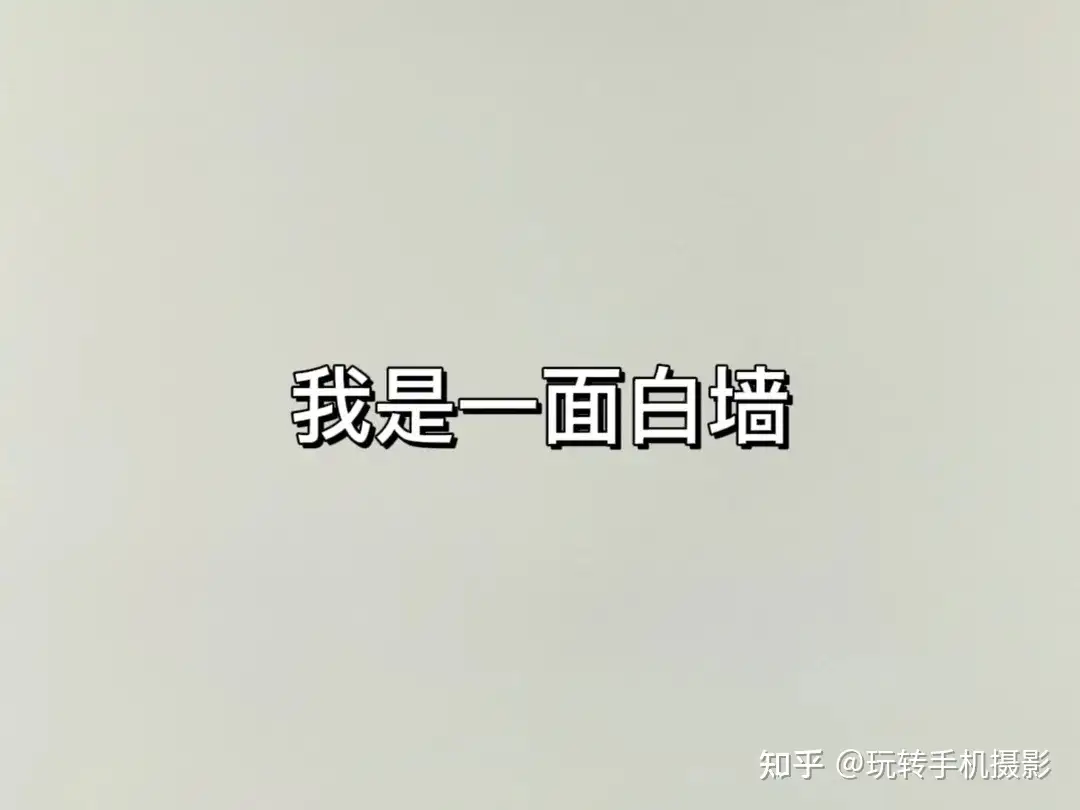 只需一面白墙 拍出赞爆朋友圈的跨年照 知乎